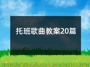 托班歌曲教案20篇