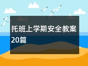 托班上學期安全教案20篇