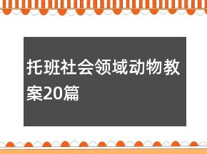 托班社會領(lǐng)域動物教案20篇