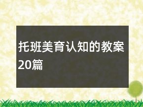托班美育認知的教案20篇