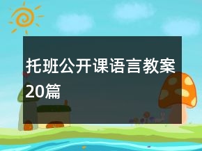 托班公開課語言教案20篇