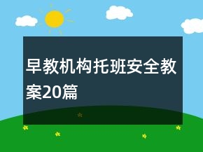 早教機構(gòu)托班安全教案20篇