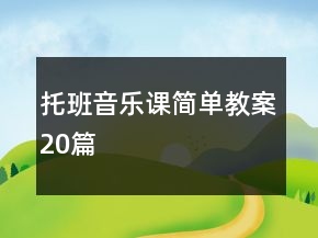 托班音樂課簡單教案20篇