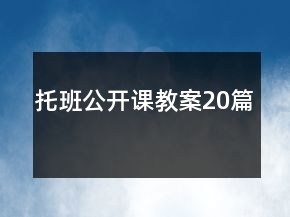 托班公開(kāi)課教案20篇