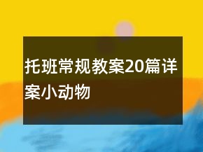 托班常規(guī)教案20篇詳案小動(dòng)物