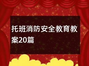 托班消防安全教育教案20篇