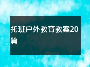 托班戶外教育教案20篇