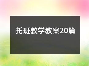 托班教學(xué)教案20篇