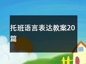 托班語言表達(dá)教案20篇