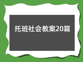 托班社會(huì)教案20篇