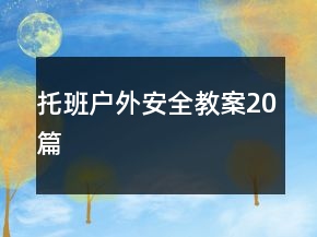托班戶外安全教案20篇