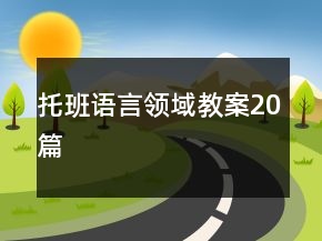 托班語言領(lǐng)域教案20篇