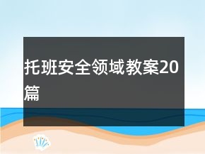 托班安全領域教案20篇