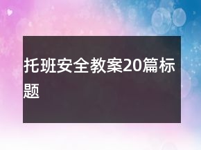 托班安全教案20篇標題