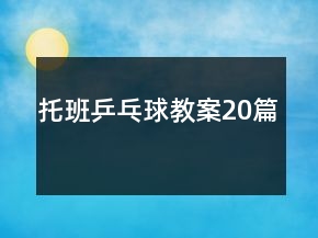托班乒乓球教案20篇