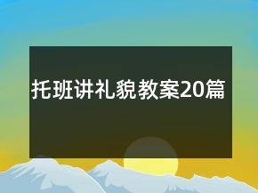 托班講禮貌教案20篇