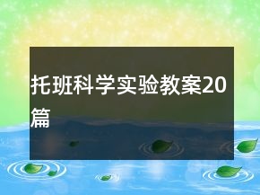 托班科學(xué)實驗教案20篇