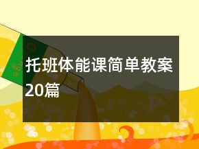 托班體能課簡單教案20篇