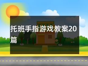 托班手指游戲教案20篇