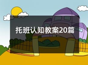 托班認(rèn)知教案20篇