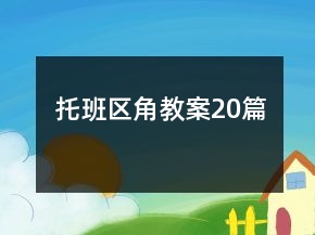 托班區(qū)角教案20篇