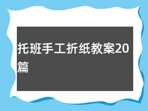 托班手工折紙教案20篇