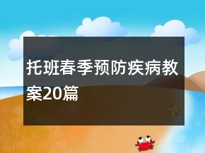 托班春季預(yù)防疾病教案20篇
