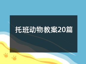 托班動物教案20篇
