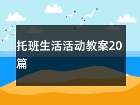 托班生活活動(dòng)教案20篇