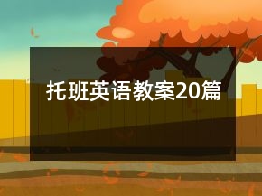 托班英語(yǔ)教案20篇