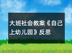 大班社會(huì)教案《自己上幼兒園》反思