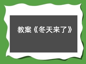 教案《冬天來(lái)了》