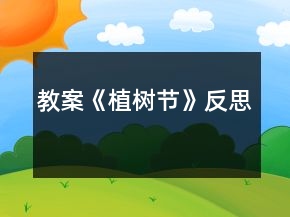 教案《植樹節(jié)》反思