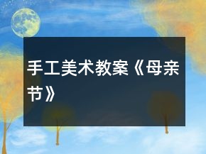 手工美術(shù)教案《母親節(jié)》