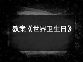 教案《世界衛(wèi)生日》
