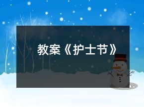 教案《護(hù)士節(jié)》
