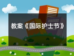 教案《國(guó)際護(hù)士節(jié)》