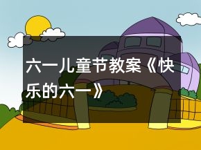六一兒童節(jié)教案《快樂(lè)的六一》