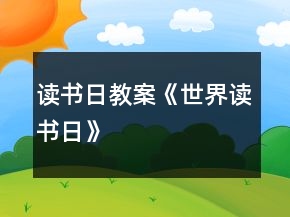 讀書(shū)日教案《世界讀書(shū)日》