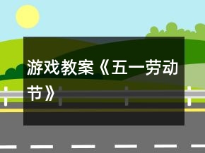 游戲教案《五一勞動節(jié)》