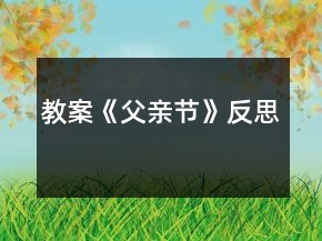 教案《父親節(jié)》反思