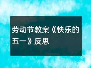 勞動節(jié)教案《快樂的五一》反思