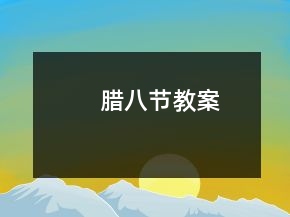 臘八節(jié)教案