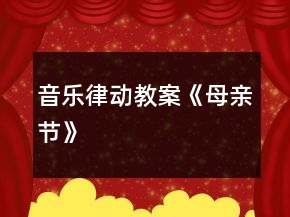 音樂律動教案《母親節(jié)》