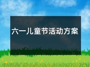六一兒童節(jié)活動(dòng)方案