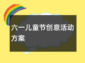 六一兒童節(jié)創(chuàng)意活動方案