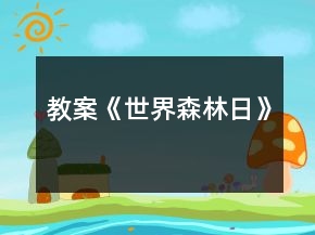 教案《世界森林日》
