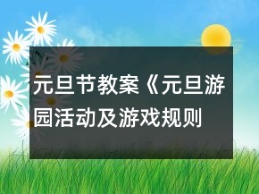元旦節(jié)教案《元旦游園活動(dòng)及游戲規(guī)則》