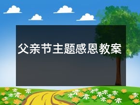 父親節(jié)主題感恩教案