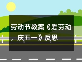 勞動節(jié)教案《愛勞動，慶五一》反思